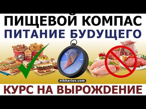 Видео: Пищевой Компас - питание будущего. Новая система оценки пользы и вреда еды. Обзор Гастроэнтеролога.