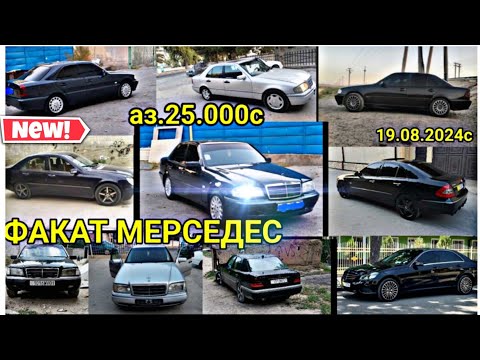 Видео: Мошинхои фуруши Арзон 19.08.2024с ФАКАТ МЕРСЕДЕС СЕЧКА BENZ E CLASS ЗАЙЧИК КОМПРЕССОР .W124.W190