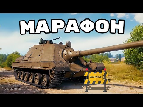 Видео: БИТВА ЗА ГРОМА - МАРАФОН  #wot_ua #24Volt