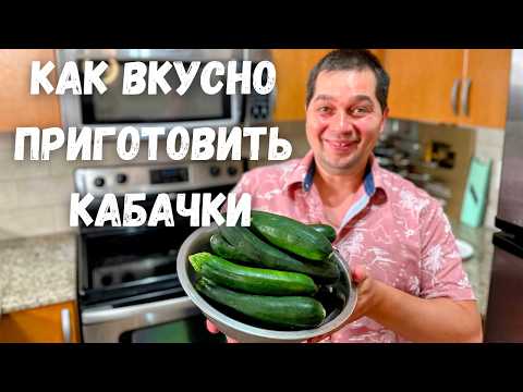 Видео: Шикарный и Вкусный Рецепт из Кабачков от которого будете в восторге! Самое Вкусное Блюдо из Кабачков