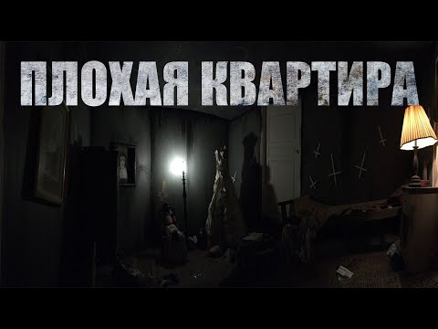 Видео: ПЛОХАЯ КВАРТИРА. Страшные истории. Мистика. Ужасы