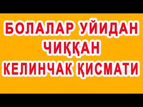 Видео: Bolalar uyidan chiqqan kelinchak qismati | Болалар уйидан чиққан келинчак қисмати