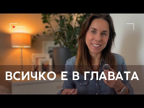 Видео: КАК ДА ПРЕПРОГРАМИРАМЕ ЛИМИТИРАЩИТЕ ВЯРВАНИЯ