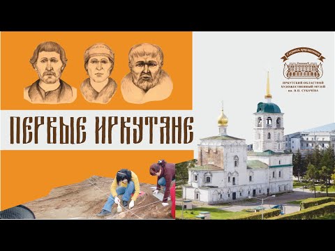 Видео: Первые иркутяне. Научно-популярный фильм