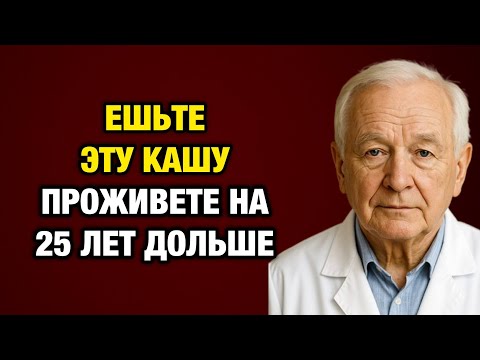 Видео: Каша, которая возвращает силу сердцу и очищает сосуды. Мой совет как врача