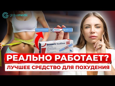 Видео: ОЗЕМПИК для похудения: побочные эффекты, противопоказания и ЧТО ВАЖНО ЗНАТЬ перед приемом