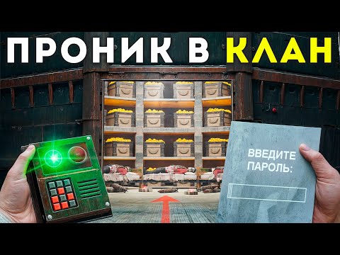 Видео: ОБМАНУЛ и ПРОНИК В ОГРОМНЫЙ КЛАН! УЗНАЛ ПАРОЛЬ ОТ ИХ БАЗЫ в Rust Раст