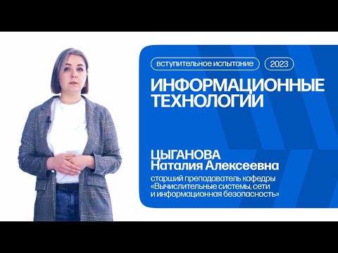 Видео: Информационные технологии | Консультация по вступительному испытанию