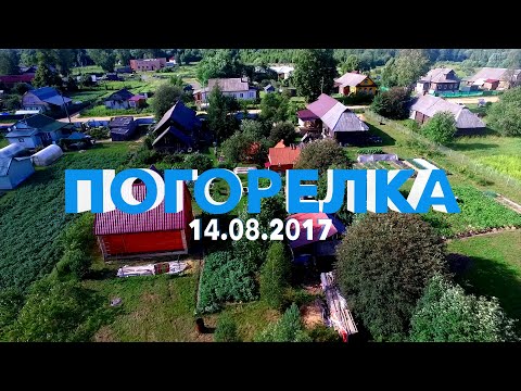 Видео: Погорелка | Архив (14.08.2017)