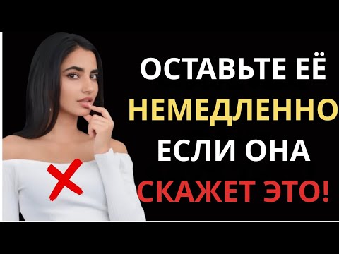 Видео: ОБЯЗАТЕЛЬНО К ПРОСМОТРУ! — Если женщина говорит вам эти 5 вещей, оставьте её | Женская психология