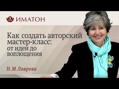 Видео: Как создать авторский мастер-класс: от идеи до воплощения