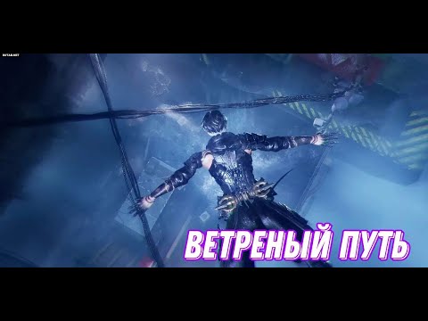 Видео: #3 ветренный путь▶Ninja Gaiden 4 на высокой сложности