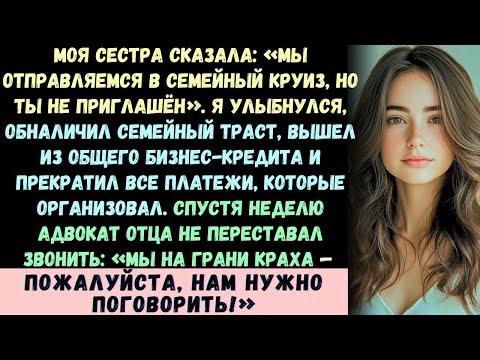 Видео: Моя сестра сказала: «У нас будет семейный круиз, НО ТЕБЯ НЕ ПРИГЛАШАЮТ». Я просто улыбнулся...