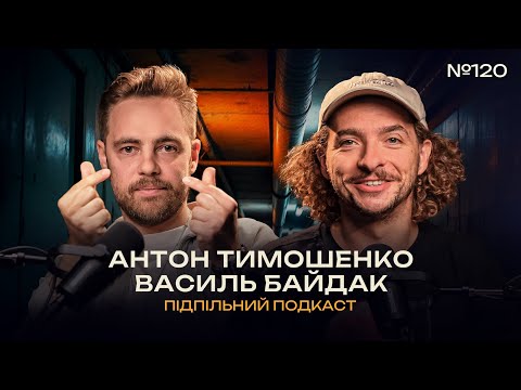 Видео: ЯК ЗІБРАТИ 40 000 000 НА СТЕНДАПІ? І ВАСИЛЬ БАЙДАК І АНТОН ТИМОШЕНКО І Підпільний подкаст #120