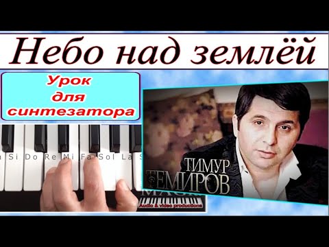 Видео: «Небо над землёй» Тимур Темиров_Разбор для синтезатора Am