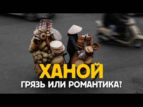 Видео: Ханой - самый безумный город планеты? Как здесь жить? Личный опыт