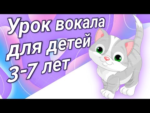 Видео: Урок вокала для детей 3-7 лет. Распевка для ребёнка.