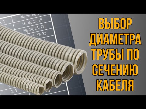 Видео: Выбор диаметра трубы по сечению кабеля! Как не допустить ошибки и подобрать правильно?