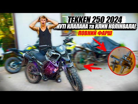 Видео: КЛИН КОЛІНВАЛА та ГНУТІ КЛАПАНА! TEKKEN 250 171FMM/ РЕМОНТ ДВИГУНА РОЗБІР ТА ЗБІР!