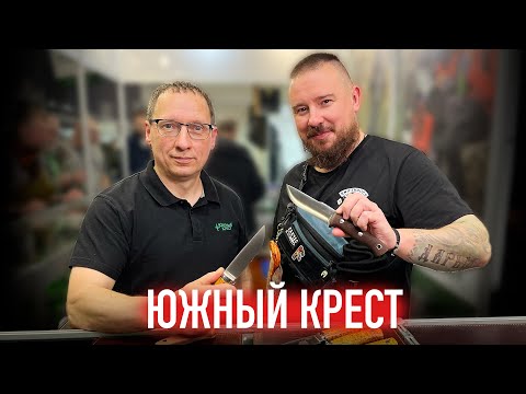 Видео: ЮЖНЫЙ КРЕСТ: обзор ножей на выставке Клинок в Москве
