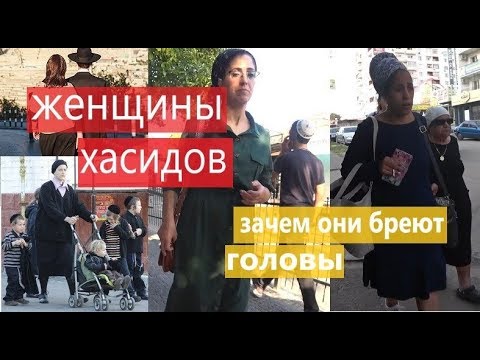 Видео: Умань, женщины-хасидки: зачем хасидки бреют головы и приносят тесто на могилу цадика Нахмана?