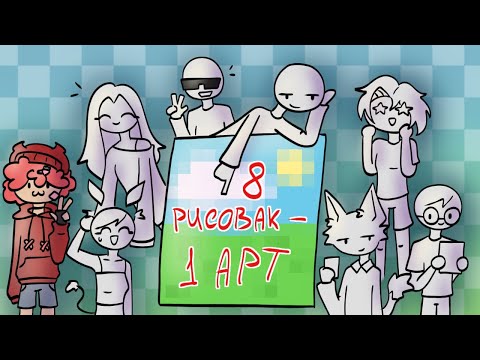 Видео: 8 ХУДОЖНИКОВ - 1 АРТ | Blinchi | Блинчи