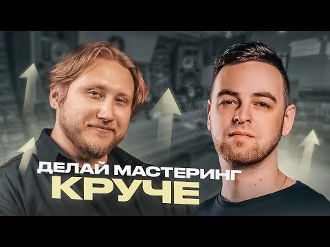 Видео: 5 ПОЛЕЗНЫХ ФИШЕК МАСТЕРИНГА, которые должен знать каждый