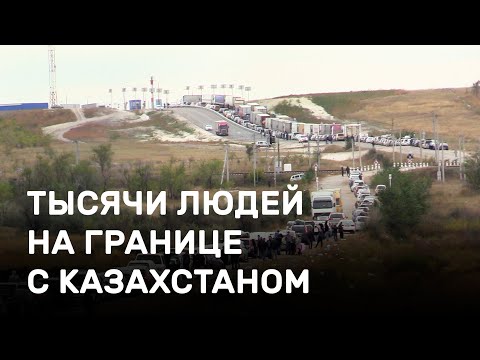 Видео: Тысячи людей сутками стоят на границе с Казахстаном: как они выживают