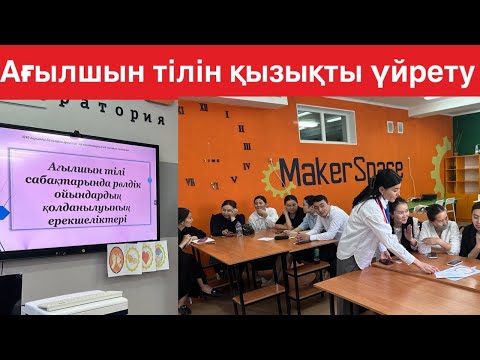 Видео: Ағылшын тілін ойын арқылы үйрету. Шебер сынып. Коучинг ағылшын тілі