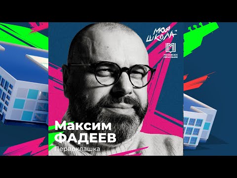 Видео: Максим Фадеев - Первоклашка | Трибьют | Моя Школа