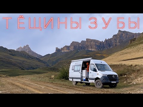 Видео: Дорога на Тёщины зубы и перевал Актопрак — Кавказ Соло