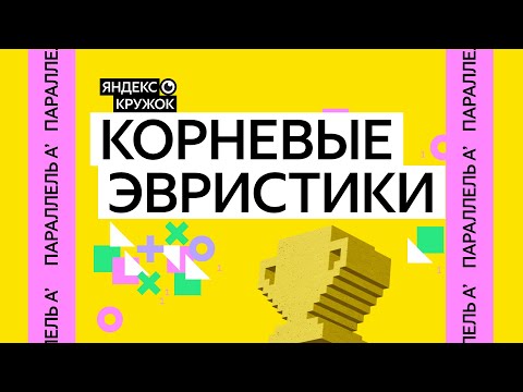 Видео: Занятие 1. Корневые эвристики Параллель A'