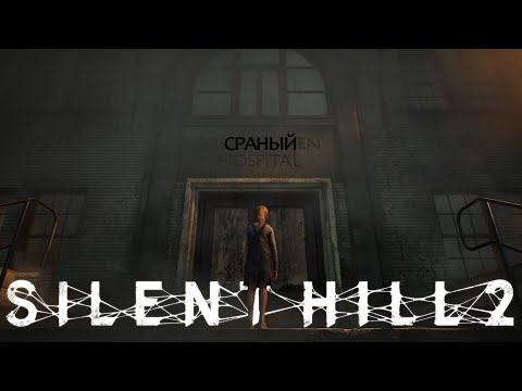 Видео: 🏥 Silent Hill 2 Remake №8 — КОШМАР В БОЛЬНИЦЕ! Марии хуже, а мы встретили САМУЮ ЖУТКУЮ МОНСТРА!