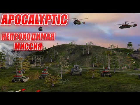 Видео: ЭТО ПОЛНЫЙ...КАК ЕЕ ПРОЙТИ? ТРЕТЬЯ МИССИЯ КИТАЯ APOCALYPTIC GENERALS ZERO HOUR МОД АПОКАЛИПТИК