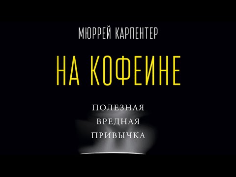 Видео: «На кофеине» Мюррей Карпентер | Вся Правда о Кофе |