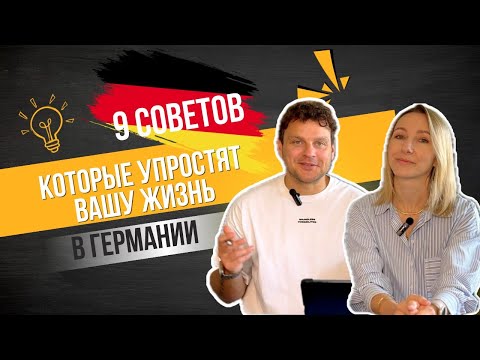 Видео: 9 правил которые упростят вам жизнь в Германии