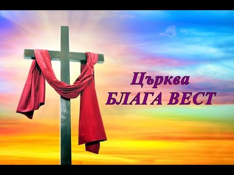 Видео: Служение Стара Загора 18.05.2025