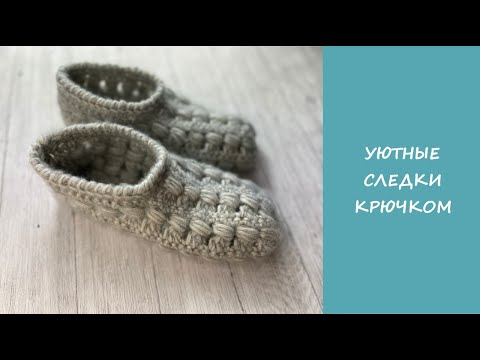 Видео: Домашние следки тапочки крючком | Easy crochet slipper socks