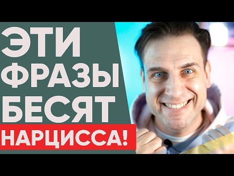 Видео: ФРАЗЫ, КОТОРЫЕ БЕСЯТ НАРЦИССА!