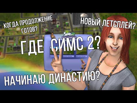Видео: ВОЗВРАЩАЮСЬ В СИМС 2? | ПОДКАСТ