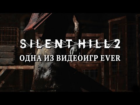 Видео: Ремейк Silent Hill 2 - одна из видеоигр ever