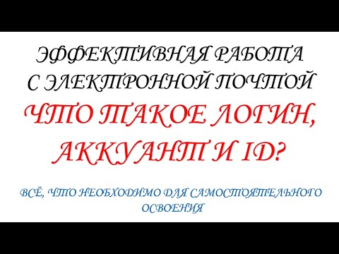 Видео: Что такое Логин, Аккаунт и ID ("Ай ди")? Электронная почта