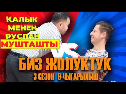 Видео: БИЗ ЖОЛУКТУК 3 СЕЗОН 9 ЧЫГАРЫЛЫШ