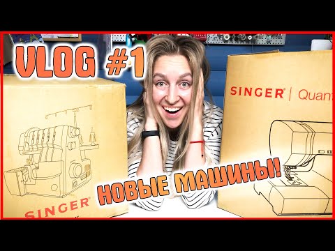 Видео: На чем я теперь буду шить? РАСПАКОВКА НОВЫХ ШВЕЙНЫХ МАШИН SINGER 9960 и 14T968DC !! VLOG #1