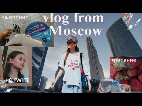 Видео: VLOG ИЗ МОСКВЫ| дни в Москве, покупки, впечатления