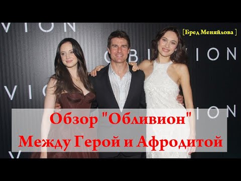 Видео: Обзор фильма "Обливион". Между Герой и Афродитой (Бред Меняйлова)