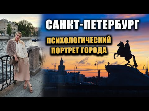 Видео: Санкт Петербург Психологический портрет города