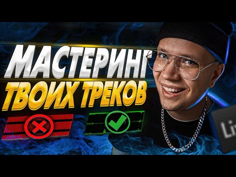 Видео: ПРОСТОЙ и ГРОМКИЙ МАСТЕРИНГ [ДЛЯ ЛЮБЫХ ТРЕКОВ]