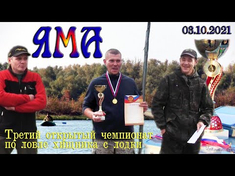 Видео: Открытый чемпионат по ловле хищника с лодки "ЯМА". Акватория реки Ворона Воронежской области.