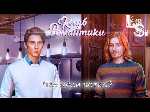 Видео: НЕУЖЕЛИ ВЕТКА?! СЕМЬ 7 БРАТЬЕВ (3 СЕЗОН 2 и 3 СЕРИИ)